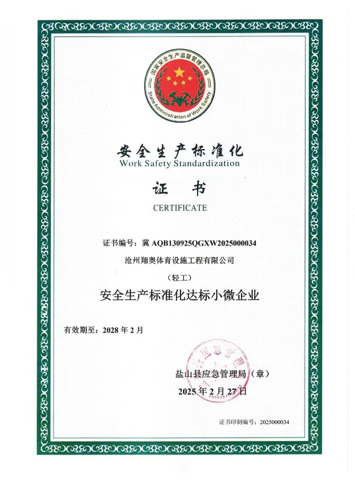 翔奥体育产业有限公司资质证书